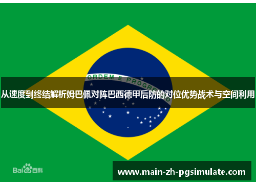 从速度到终结解析姆巴佩对阵巴西德甲后防的对位优势战术与空间利用 从速度到终结解析姆巴佩对阵巴西德甲后防的对位优势战术与空间利用