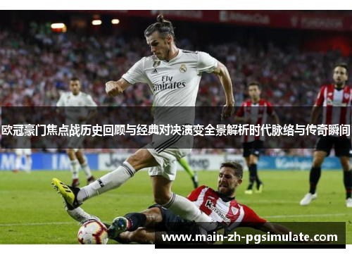 欧冠豪门焦点战历史回顾与经典对决演变全景解析时代脉络与传奇瞬间