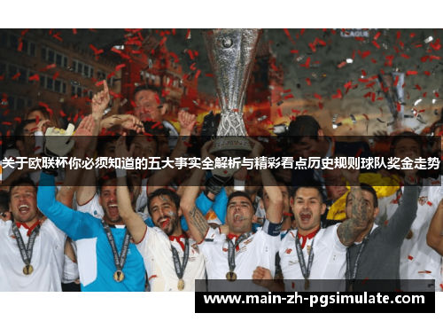 关于欧联杯你必须知道的五大事实全解析与精彩看点历史规则球队奖金走势 关于欧联杯你必须知道的五大事实全解析与精彩看点历史规则球队奖金走势
