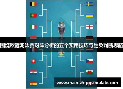 围绕欧冠淘汰赛对阵分析的五个实用技巧与胜负判断思路 围绕欧冠淘汰赛对阵分析的五个实用技巧与胜负判断思路