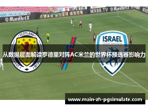 从数据层面解读罗德里对阵AC米兰的世界杯预选赛影响力