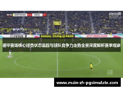 德甲赛场核心球员状态追踪与球队竞争力走势全景深度解析赛季观察 德甲赛场核心球员状态追踪与球队竞争力走势全景深度解析赛季观察