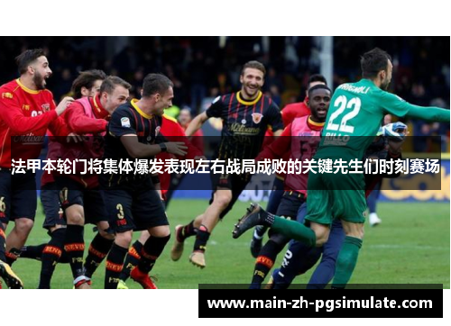 法甲本轮门将集体爆发表现左右战局成败的关键先生们时刻赛场