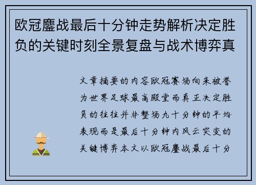 欧冠鏖战最后十分钟走势解析决定胜负的关键时刻全景复盘与战术博弈真相 欧冠鏖战最后十分钟走势解析决定胜负的关键时刻全景复盘与战术博弈真相
