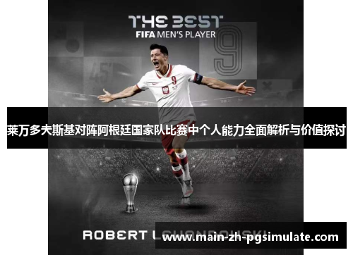 莱万多夫斯基对阵阿根廷国家队比赛中个人能力全面解析与价值探讨 莱万多夫斯基对阵阿根廷国家队比赛中个人能力全面解析与价值探讨
