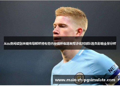 从比赛阅读到关键传导解析德布劳内世俱杯临场发挥评估对球队胜负影响全景分析 从比赛阅读到关键传导解析德布劳内世俱杯临场发挥评估对球队胜负影响全景分析