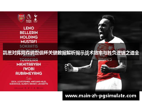 凯恩对阵阿森纳世俱杯关键数据解析揭示战术效率与胜负逻辑之道全 凯恩对阵阿森纳世俱杯关键数据解析揭示战术效率与胜负逻辑之道全
