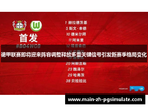 德甲联赛即将迎来阵容调整释放多重关键信号引发新赛季格局变化 德甲联赛即将迎来阵容调整释放多重关键信号引发新赛季格局变化