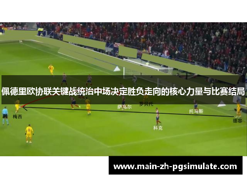 佩德里欧协联关键战统治中场决定胜负走向的核心力量与比赛结局 佩德里欧协联关键战统治中场决定胜负走向的核心力量与比赛结局