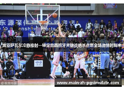 奥亚萨瓦尔冷静推射一锤定音西班牙关键战绝杀点燃全场激情时刻来 奥亚萨瓦尔冷静推射一锤定音西班牙关键战绝杀点燃全场激情时刻来