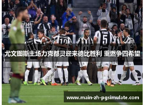 尤文图斯主场力克都灵迎来德比胜利 重燃争四希望 尤文图斯主场力克都灵迎来德比胜利 重燃争四希望