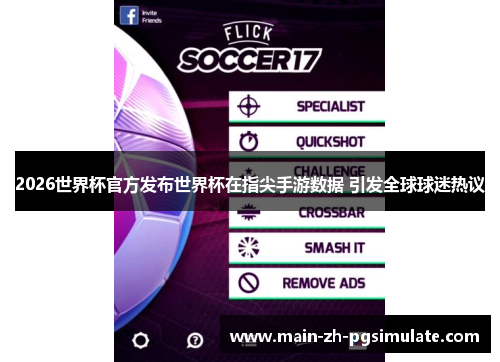 2026世界杯官方发布世界杯在指尖手游数据 引发全球球迷热议 2026世界杯官方发布世界杯在指尖手游数据 引发全球球迷热议