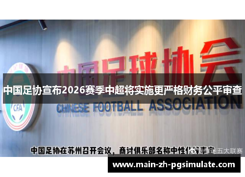 中国足协宣布2026赛季中超将实施更严格财务公平审查