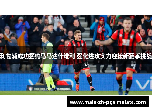 利物浦成功签约马马达什维利 强化进攻实力迎接新赛季挑战 利物浦成功签约马马达什维利 强化进攻实力迎接新赛季挑战