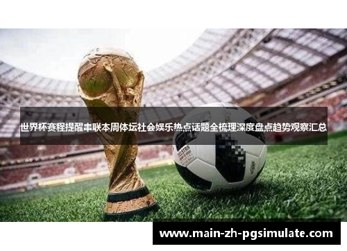 世界杯赛程提醒串联本周体坛社会娱乐热点话题全梳理深度盘点趋势观察汇总