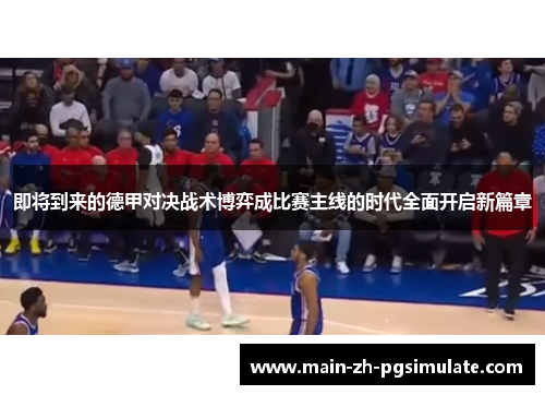 即将到来的德甲对决战术博弈成比赛主线的时代全面开启新篇章