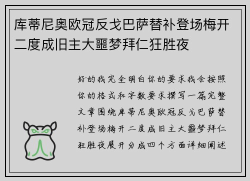 库蒂尼奥欧冠反戈巴萨替补登场梅开二度成旧主大噩梦拜仁狂胜夜 库蒂尼奥欧冠反戈巴萨替补登场梅开二度成旧主大噩梦拜仁狂胜夜