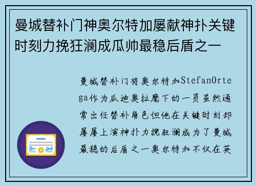 曼城替补门神奥尔特加屡献神扑关键时刻力挽狂澜成瓜帅最稳后盾之一