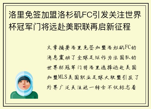 洛里免签加盟洛杉矶FC引发关注世界杯冠军门将远赴美职联再启新征程