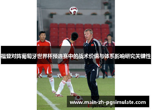 福登对阵葡萄牙世界杯预选赛中的战术价值与体系影响研究关键性