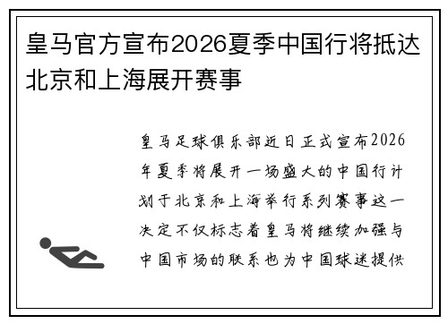 皇马官方宣布2026夏季中国行将抵达北京和上海展开赛事