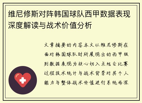 维尼修斯对阵韩国球队西甲数据表现深度解读与战术价值分析 维尼修斯对阵韩国球队西甲数据表现深度解读与战术价值分析