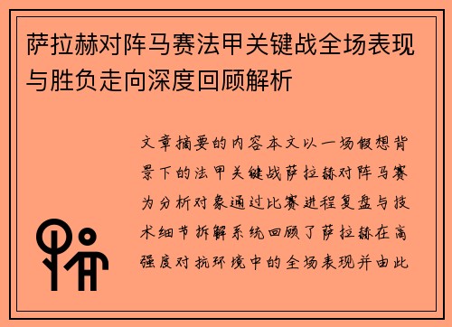 萨拉赫对阵马赛法甲关键战全场表现与胜负走向深度回顾解析