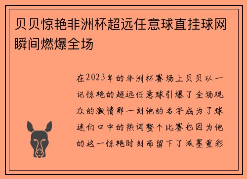 贝贝惊艳非洲杯超远任意球直挂球网瞬间燃爆全场