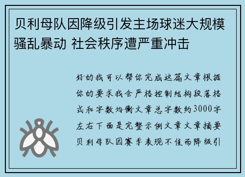 贝利母队因降级引发主场球迷大规模骚乱暴动 社会秩序遭严重冲击
