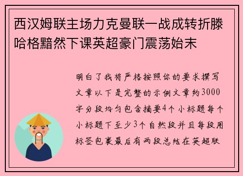 西汉姆联主场力克曼联一战成转折滕哈格黯然下课英超豪门震荡始末