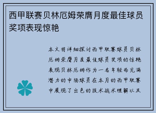 西甲联赛贝林厄姆荣膺月度最佳球员奖项表现惊艳