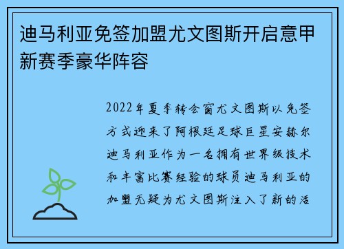 迪马利亚免签加盟尤文图斯开启意甲新赛季豪华阵容