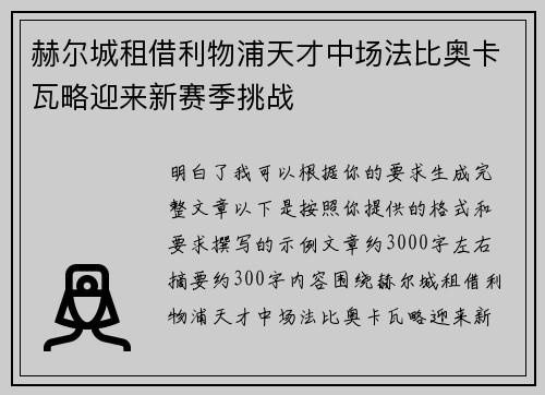 赫尔城租借利物浦天才中场法比奥卡瓦略迎来新赛季挑战 赫尔城租借利物浦天才中场法比奥卡瓦略迎来新赛季挑战