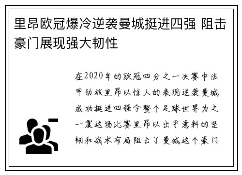 里昂欧冠爆冷逆袭曼城挺进四强 阻击豪门展现强大韧性