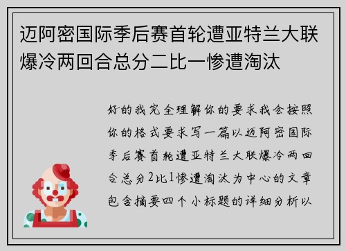 迈阿密国际季后赛首轮遭亚特兰大联爆冷两回合总分二比一惨遭淘汰