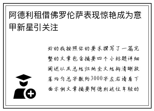 阿德利租借佛罗伦萨表现惊艳成为意甲新星引关注