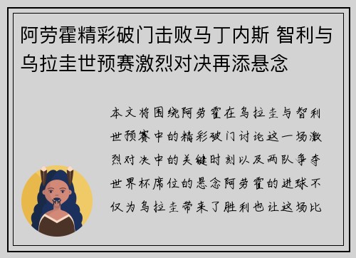 阿劳霍精彩破门击败马丁内斯 智利与乌拉圭世预赛激烈对决再添悬念 阿劳霍精彩破门击败马丁内斯 智利与乌拉圭世预赛激烈对决再添悬念