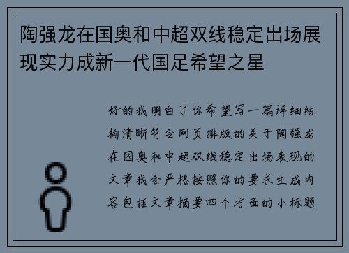 陶强龙在国奥和中超双线稳定出场展现实力成新一代国足希望之星