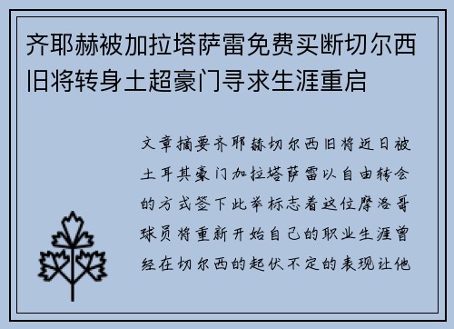 齐耶赫被加拉塔萨雷免费买断切尔西旧将转身土超豪门寻求生涯重启