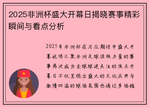 2025非洲杯盛大开幕日揭晓赛事精彩瞬间与看点分析
