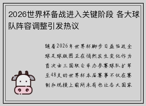 2026世界杯备战进入关键阶段 各大球队阵容调整引发热议