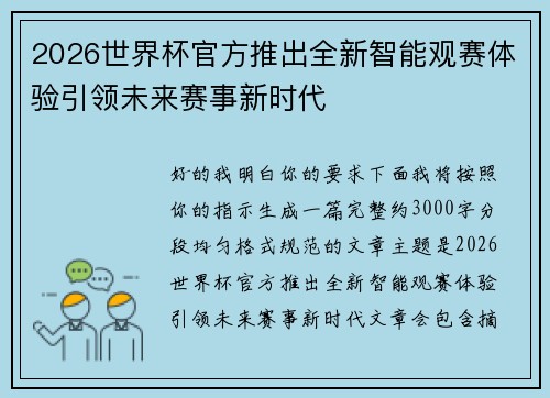 2026世界杯官方推出全新智能观赛体验引领未来赛事新时代