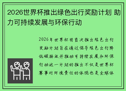 2026世界杯推出绿色出行奖励计划 助力可持续发展与环保行动