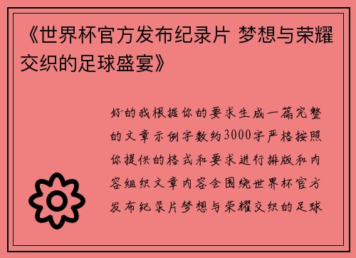 《世界杯官方发布纪录片 梦想与荣耀交织的足球盛宴》