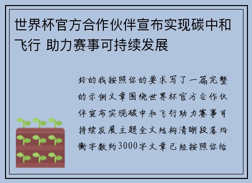 世界杯官方合作伙伴宣布实现碳中和飞行 助力赛事可持续发展 世界杯官方合作伙伴宣布实现碳中和飞行 助力赛事可持续发展