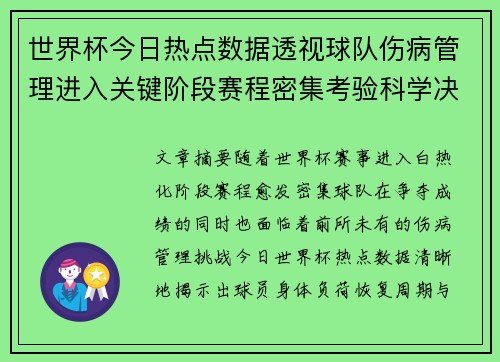 世界杯今日热点数据透视球队伤病管理进入关键阶段赛程密集考验科学决策 世界杯今日热点数据透视球队伤病管理进入关键阶段赛程密集考验科学决策