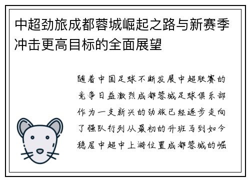 中超劲旅成都蓉城崛起之路与新赛季冲击更高目标的全面展望