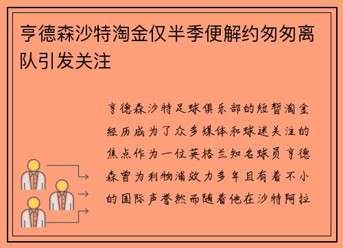 亨德森沙特淘金仅半季便解约匆匆离队引发关注