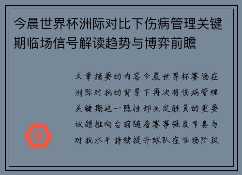 今晨世界杯洲际对比下伤病管理关键期临场信号解读趋势与博弈前瞻