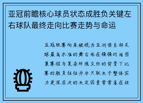 亚冠前瞻核心球员状态成胜负关键左右球队最终走向比赛走势与命运